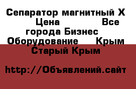 Сепаратор магнитный Х43-44 › Цена ­ 37 500 - Все города Бизнес » Оборудование   . Крым,Старый Крым